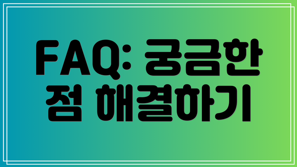 FAQ: 궁금한 점 해결하기
