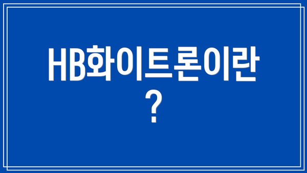 HB화이트론이란?