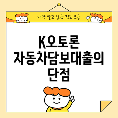 K오토론 자동차담보대출의 단점