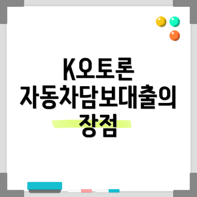 K오토론 자동차담보대출의 장점