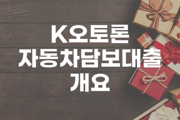 K오토론 자동차담보대출 개요