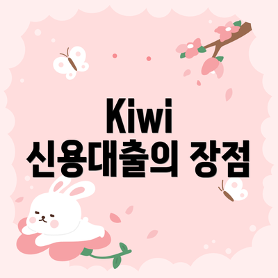 Kiwi 신용대출의 장점