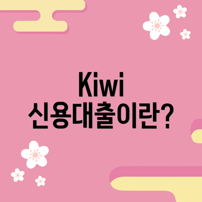 Kiwi 신용대출이란?