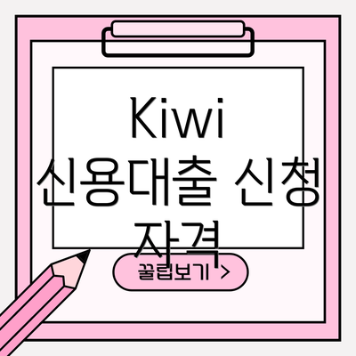 Kiwi 신용대출 신청 자격