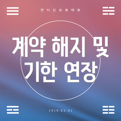 계약 해지 및 기한 연장