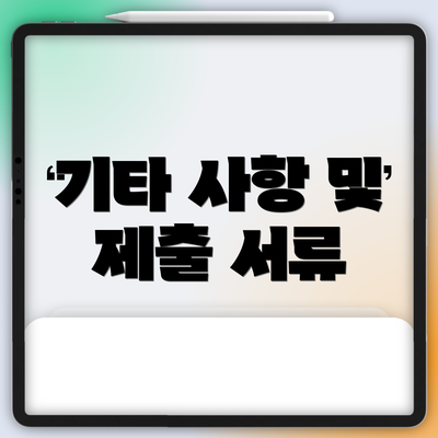 기타 사항 및 제출 서류
