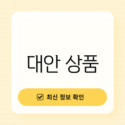 대안 상품