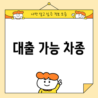 대출 가능 차종
