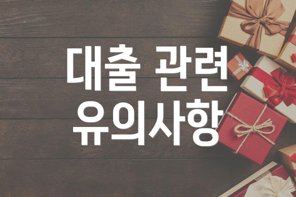 대출 관련 유의사항