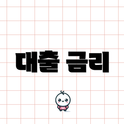대출 금리