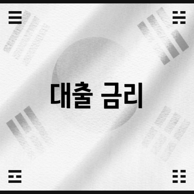 대출 금리