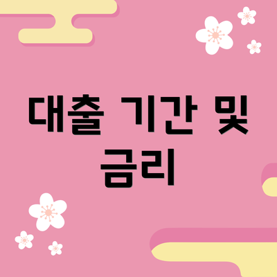 대출 기간 및 금리