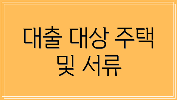 대출 대상 주택 및 서류