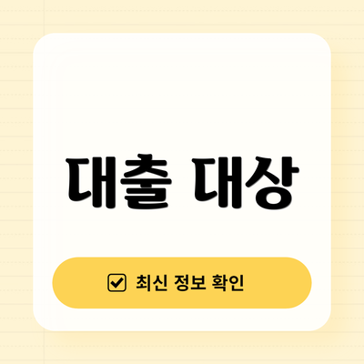 대출 대상