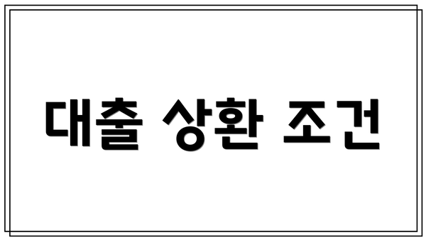 대출 상환 조건