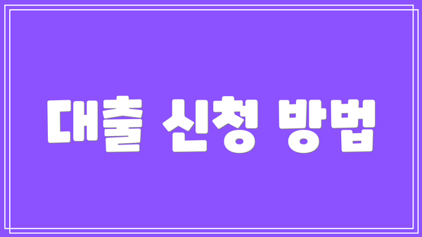 대출 신청 방법