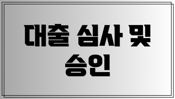 대출 심사 및 승인