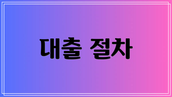 대출 절차