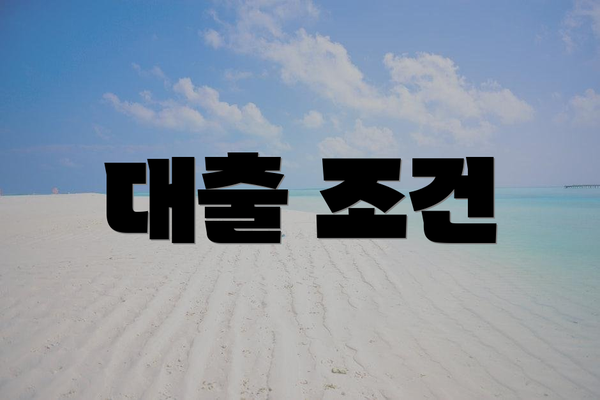 대출 조건