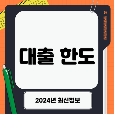 대출 한도