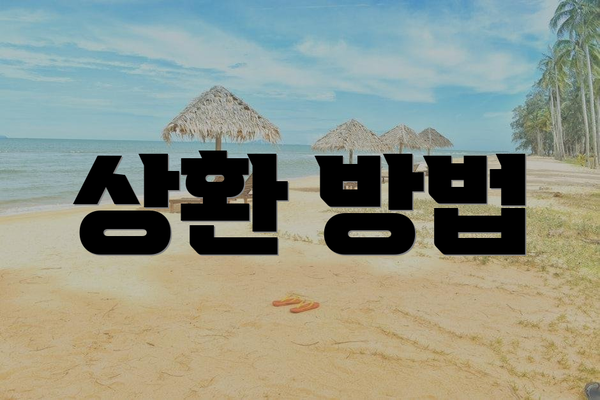 상환 방법