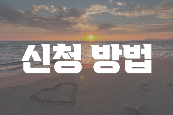 신청 방법