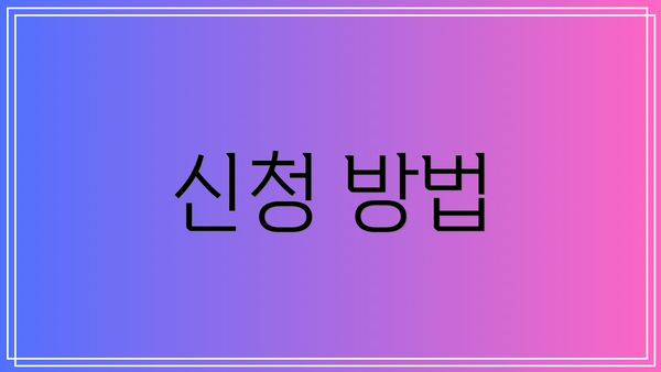 신청 방법