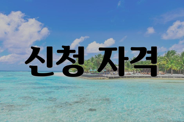 신청 자격