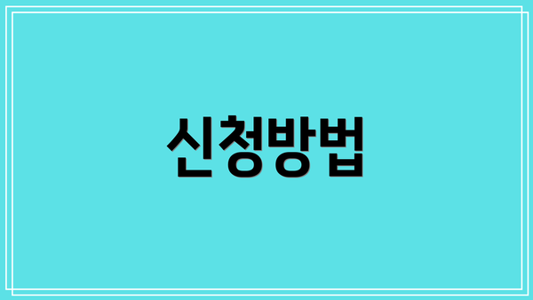 신청방법