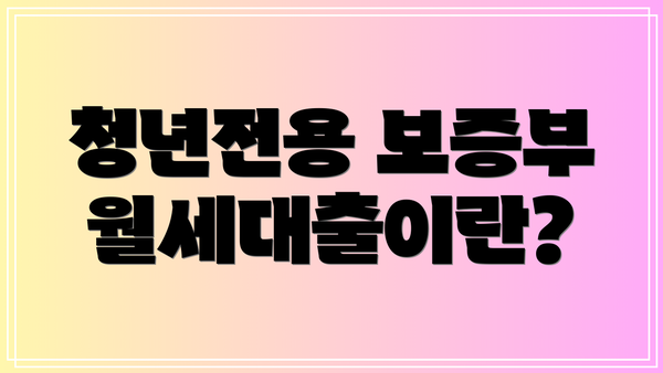 청년전용 보증부월세대출이란?