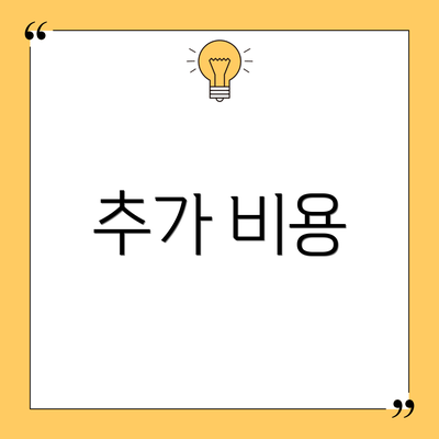 추가 비용