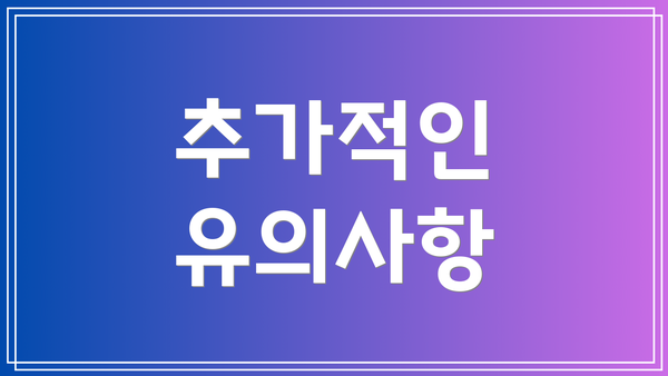 추가적인 유의사항