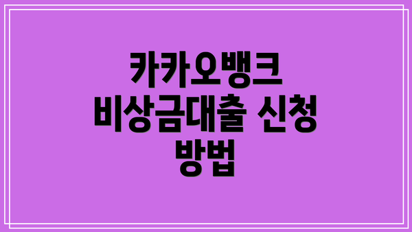 카카오뱅크 비상금대출 신청 방법