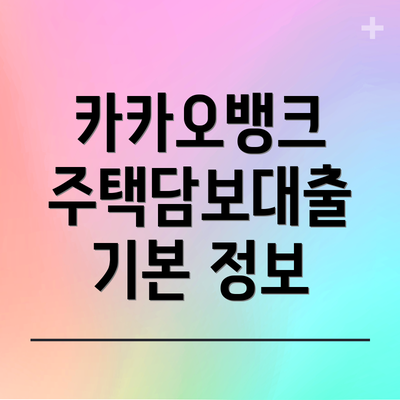 카카오뱅크 주택담보대출 기본 정보