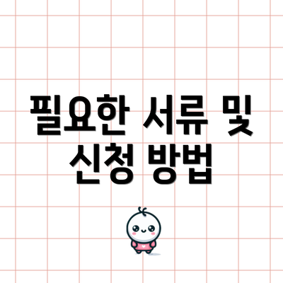 필요한 서류 및 신청 방법