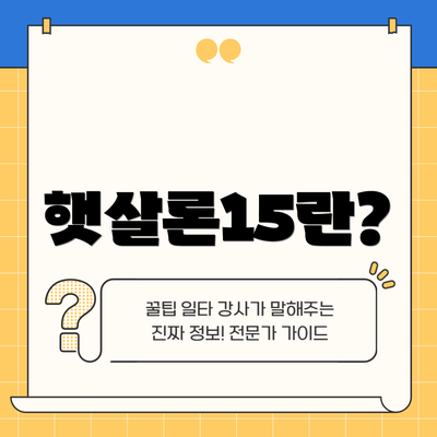 햇살론15란?