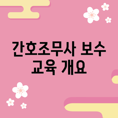 간호조무사 보수 교육 개요