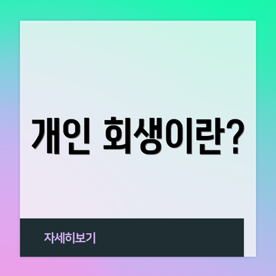 개인 회생이란?