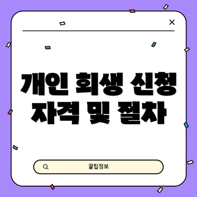 개인 회생 신청 자격 및 절차