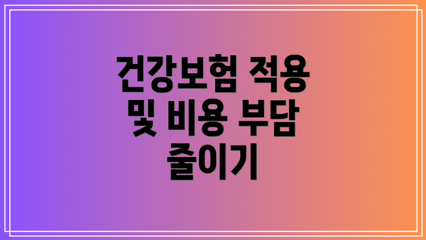 건강보험 적용 및 비용 부담 줄이기