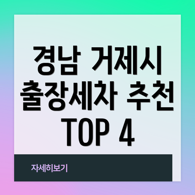 경남 거제시 출장세차 추천 TOP 4