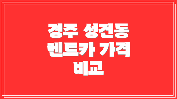 경주 성건동 렌트카 가격 비교