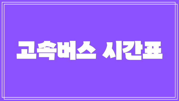 고속버스 시간표