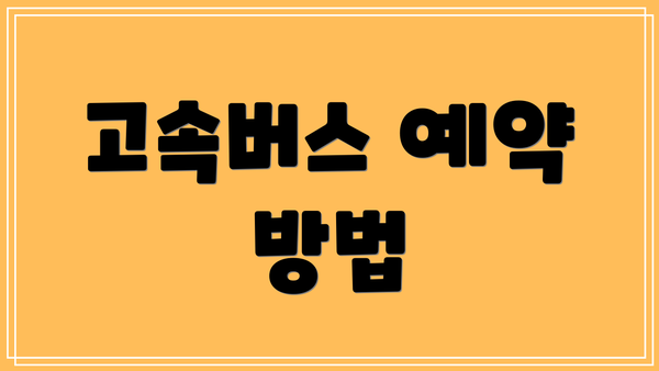 고속버스 예약 방법