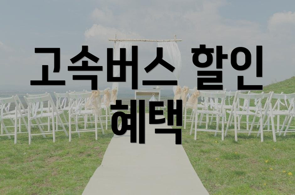 고속버스 할인 혜택