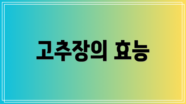 고추장의 효능