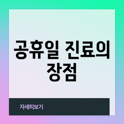 공휴일 진료의 장점