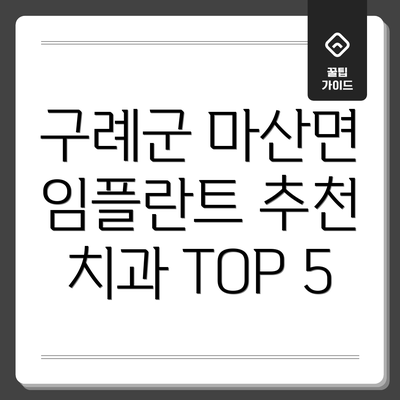 구례군 마산면 임플란트 추천 치과 TOP 5