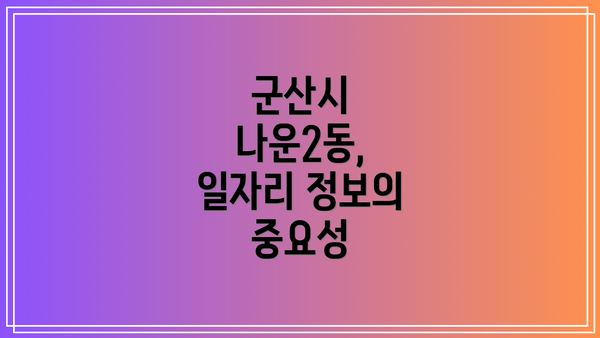 군산시 나운2동, 일자리 정보의 중요성