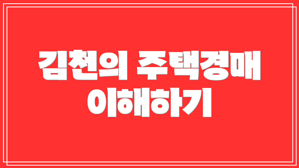 김천의 주택경매 이해하기